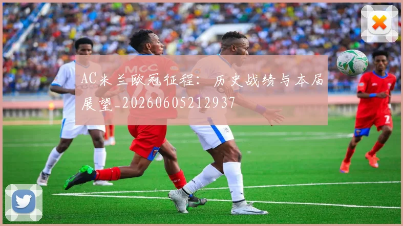 AC米兰欧冠征程：历史战绩与本届展望_20260605212937