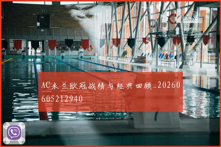 AC米兰欧冠战绩与经典回顾_20260605212940