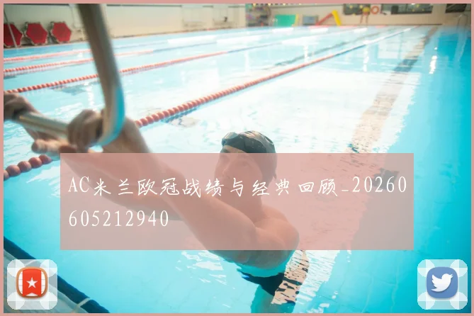 AC米兰欧冠战绩与经典回顾_20260605212940