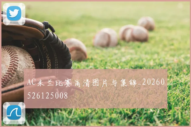 AC米兰比赛高清图片与集锦_20260526125008